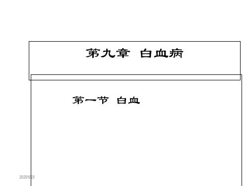 内科学-白血病 ppt课件