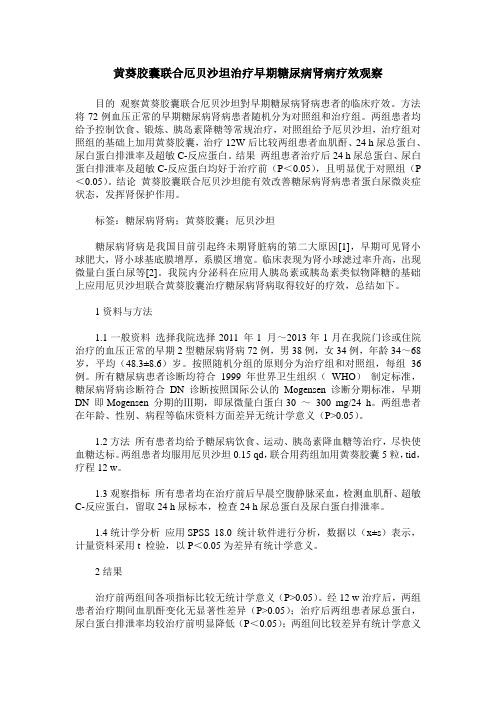 黄葵胶囊联合厄贝沙坦治疗早期糖尿病肾病疗效观察