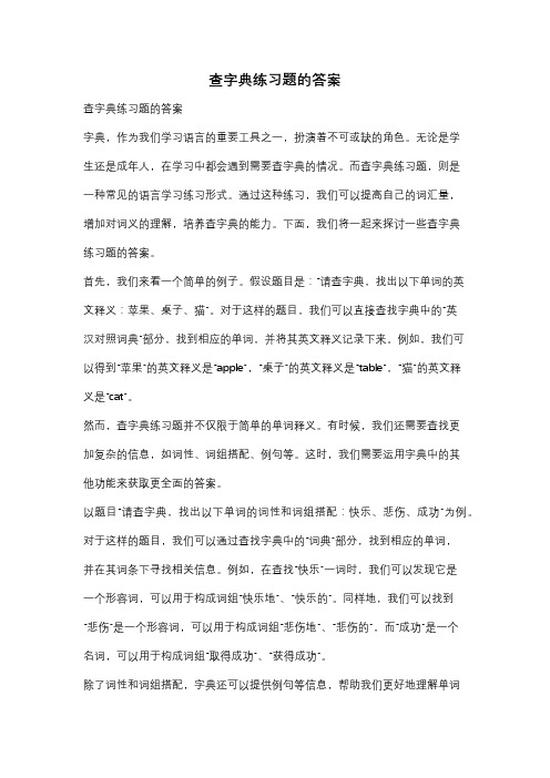 查字典练习题的答案