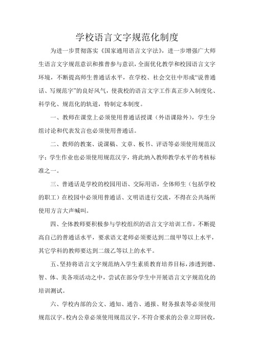 学校语言文字规范化制度