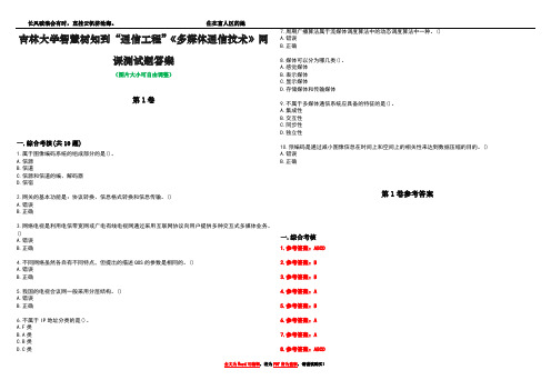 吉林大学智慧树知到“通信工程”《多媒体通信技术》网课测试题答案卷4