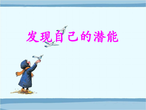 发现自己的潜能示范课公开课一等奖课件省赛课获奖课件