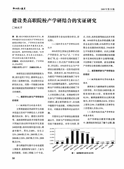 建设类高职院校产学研结合的实证研究