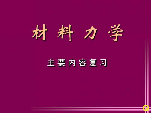 材料力学期末-复习课件