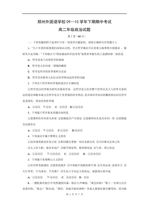 河南省郑州外国语学校2009-2010学年下学期期中考试高二政治试题(含答案)(WORD版)