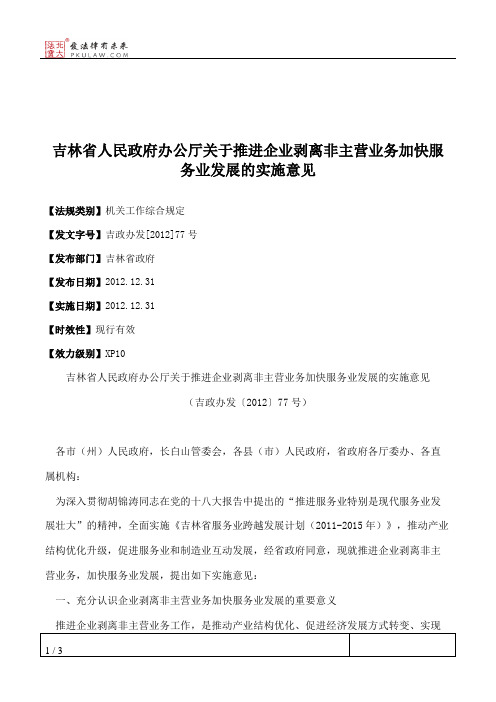 吉林省人民政府办公厅关于推进企业剥离非主营业务加快服务业发展