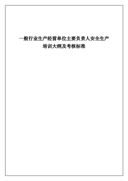 一般行业生产经营单位主要负责人安全生产培训大纲及考核标准