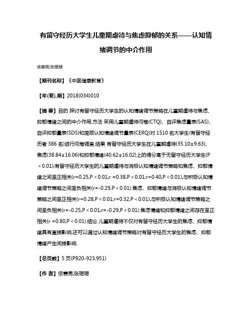 有留守经历大学生儿童期虐待与焦虑抑郁的关系——认知情绪调节的中介作用