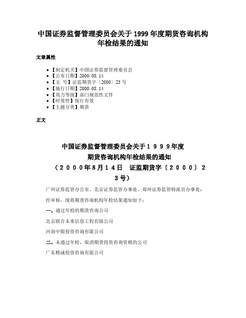 中国证券监督管理委员会关于1999年度期货咨询机构年检结果的通知