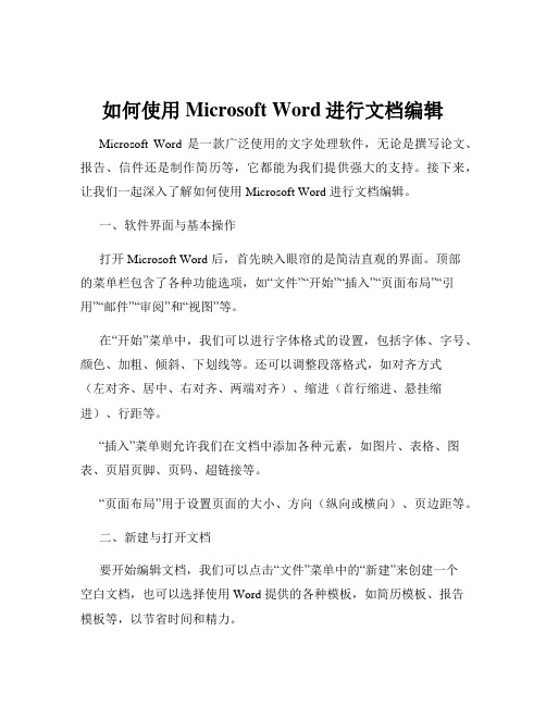 如何使用Microsoft Word进行文档编辑