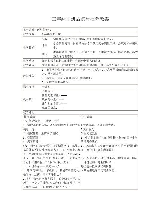 未来出版社三年级上册品德与社会教案