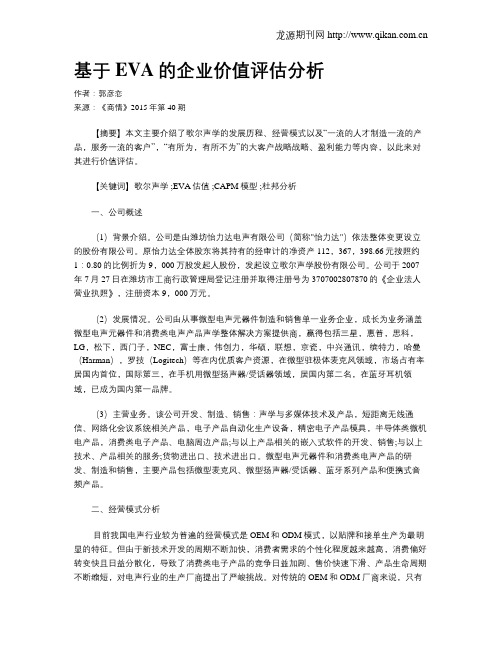 基于EVA的企业价值评估分析