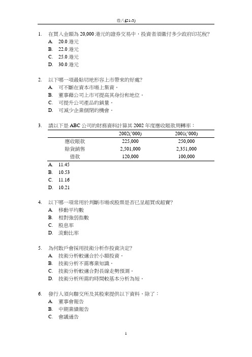 香港证券及期货从业员资格考试 - 卷八题库及答案二