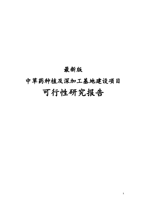 最新版中草药种植及深加工基地建设项目可行性研究报告