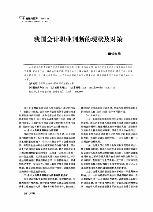 我国会计职业判断的现状及对策