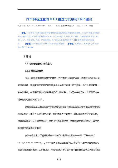 汽车制造企业的OTD管理与信息化ERP建设