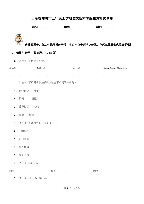 山东省潍坊市五年级上学期语文期末学业能力测试试卷