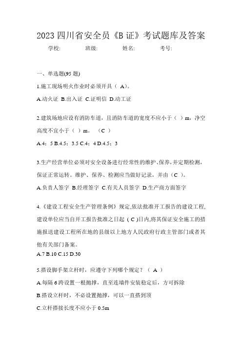 2023四川省安全员《B证》考试题库及答案