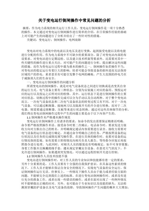 关于变电运行倒闸操作中常见问题的分析