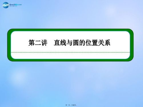 高中数学 2.2 第二讲 直线与圆的位置关系课件 新人教A版选修41