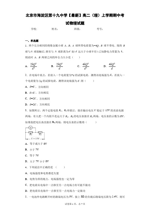 北京市海淀区第十九中学2020-2021学年高二(理)上学期期中考试物理试题含答案解析