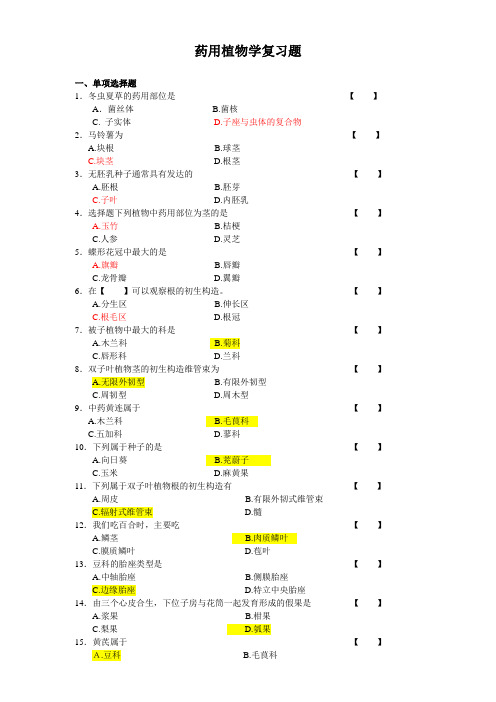 药用植物学复习题