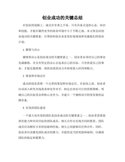 创业成功的关键总结