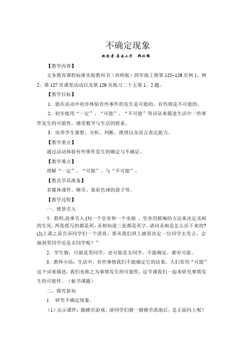 四年级上册数学教案-8 不确定现象 ︳西师大版(2014秋) (2)