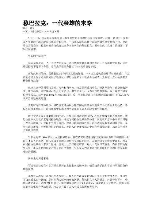 穆巴拉克：一代枭雄的末路