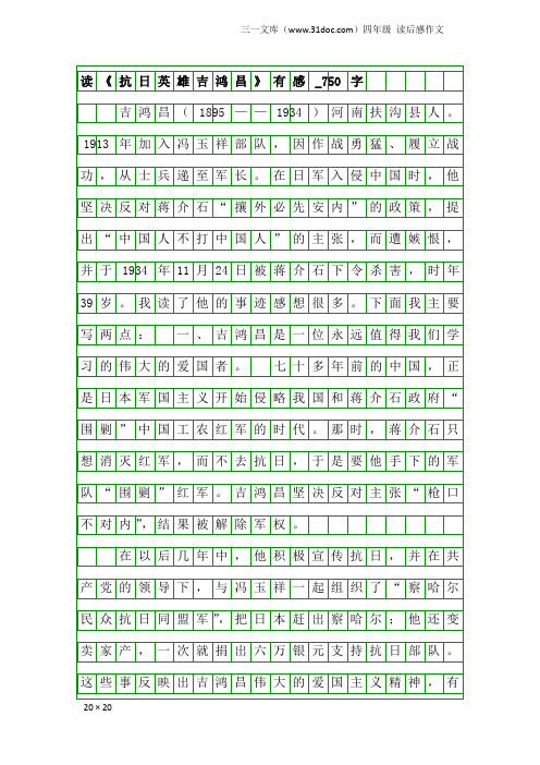 四年级读后感作文：读《抗日英雄吉鸿昌》有感_750字