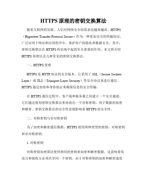 HTTPS原理的密钥交换算法