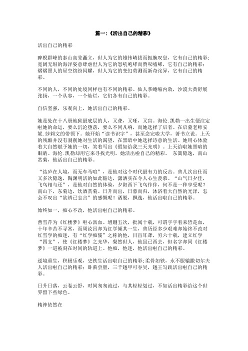 关于活出自己的精彩的作文