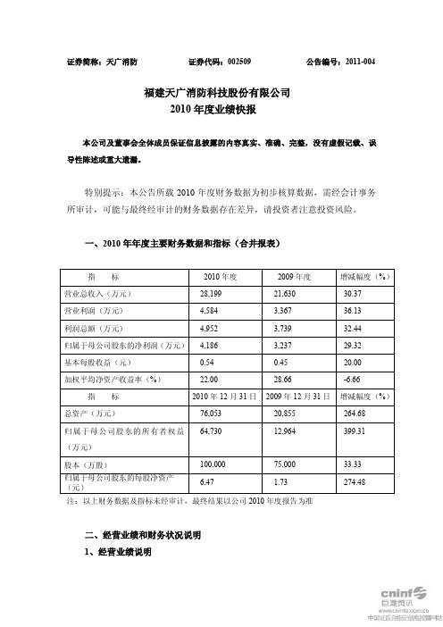 天广消防：2010年度业绩快报 2011-02-25