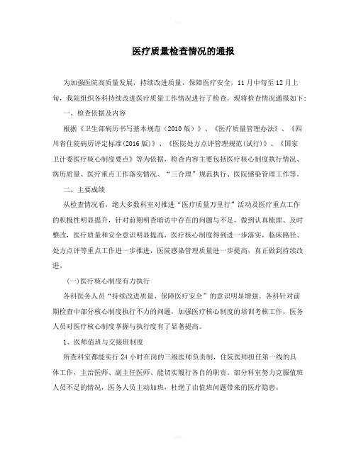 医疗质量检查情况的通报