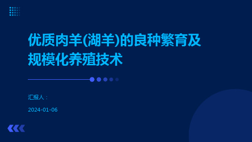 优质肉羊(湖羊)的良种繁育及规模化养殖技术