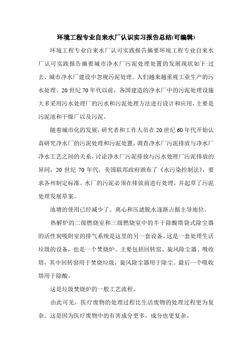 环境工程专业自来水厂认识实习报告总结(可编辑).doc
