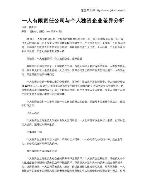 一人有限责任公司与个人独资企业差异分析