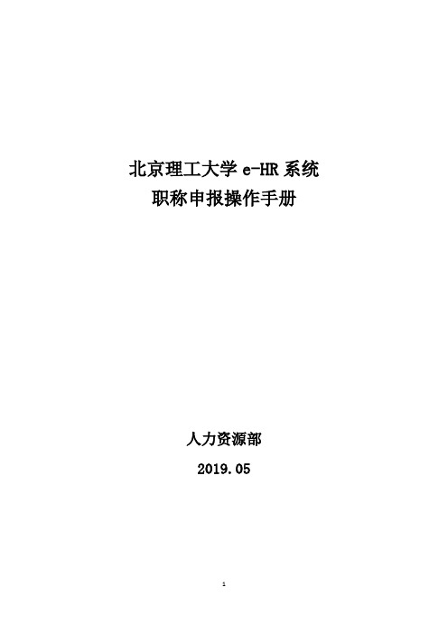 北京理工大学e-HR系统职称申报操作手册