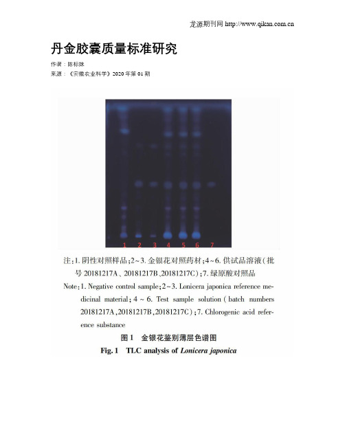 丹金胶囊质量标准研究