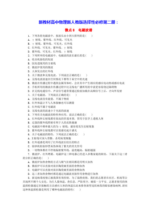 新教材高中物理第4章电磁振荡与电磁波微点8电磁波谱课时作业新人教版选择性必修第二册(含答案)