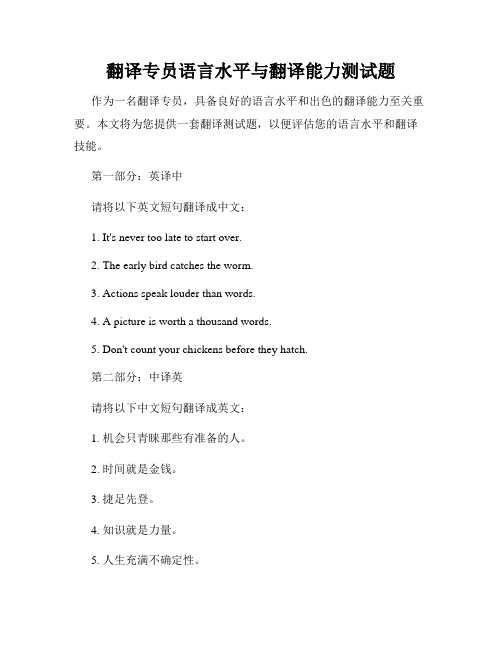 翻译专员语言水平与翻译能力测试题