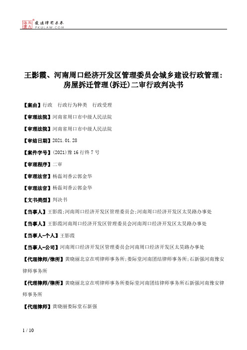 王影霞、河南周口经济开发区管理委员会城乡建设行政管理：房屋拆迁管理(拆迁)二审行政判决书