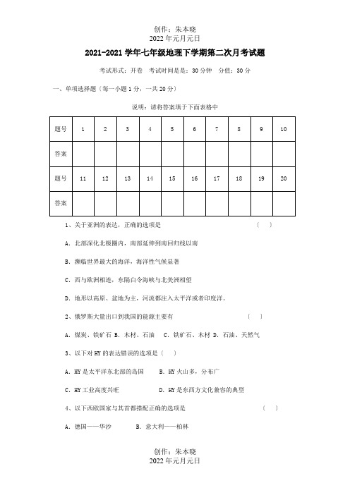 七年级地理下学期第二次月考试题  试题