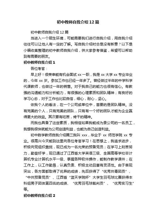 初中教师自我介绍12篇