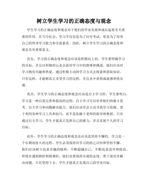 树立学生学习的正确态度与观念