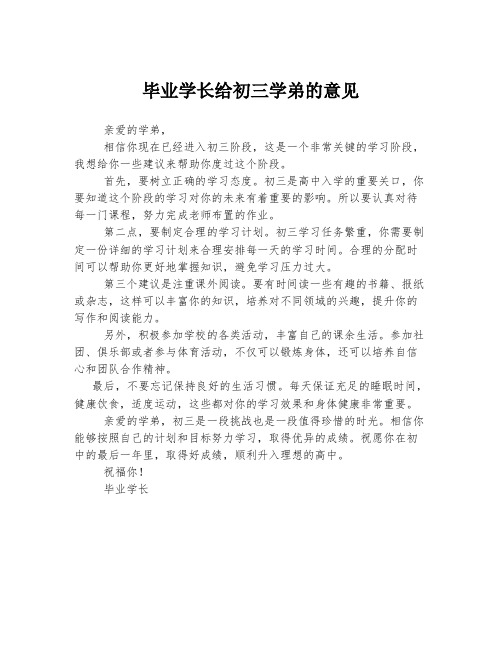 毕业学长给初三学弟的意见