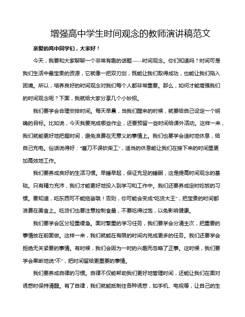 增强高中学生时间观念的教师演讲稿范文