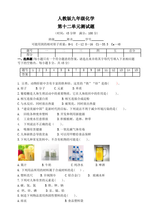 2020-2021学年九年级化学人教版下册第十二单元测试题(含答案)