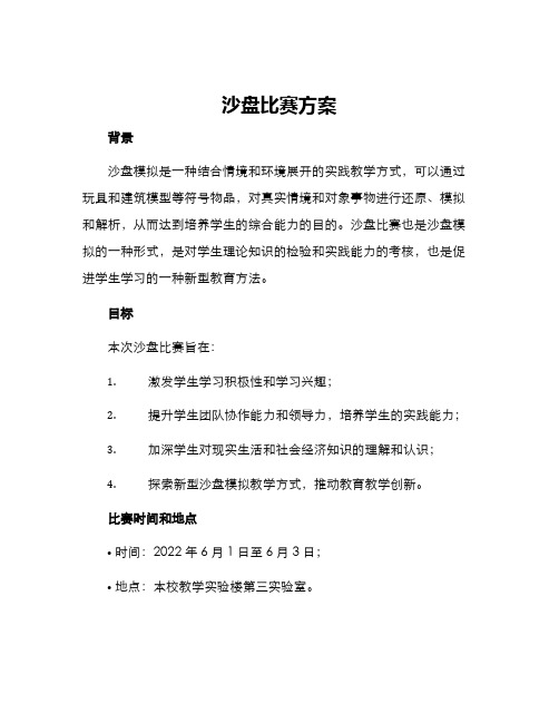 沙盘比赛方案