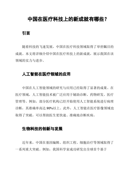 中国在医疗科技上的新成就有哪些？